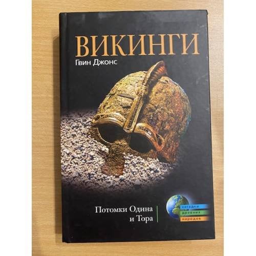 Викинги. Потомки Одина и Тора
