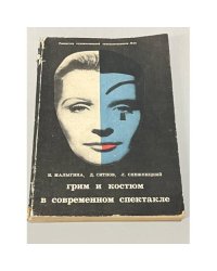 Грим и костюм в современном спектакле