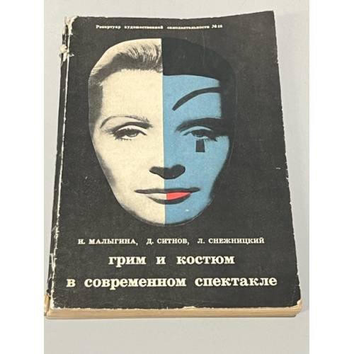 Обложка книги «Грим и костюм в современном спектакле» — Ирина Малыгина, Д. Ситнов, Лев Снежницкий