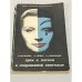 Обложка книги «Грим и костюм в современном спектакле» — Ирина Малыгина, Д. Ситнов, Лев Снежницкий
