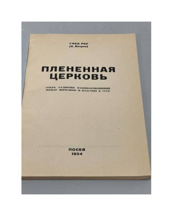 Плененная церковь. Очерк развития взаимоотношений между церковью и властью в СССР