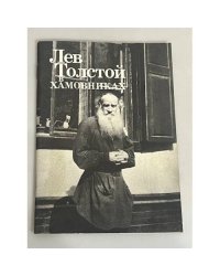Лев Толстой в Хамовниках