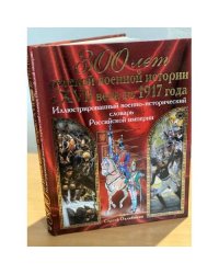 Иллюстрированный военно-исторический словарь Российской империи 