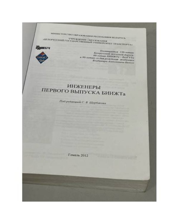 Дополнительное изображение книги «Инженеры первого выпуска БИИЖТа»