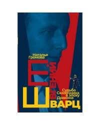 Евгений Шварц. Судьба Cказочника в эпоху Дракона