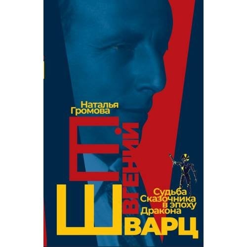 Обложка книги «Евгений Шварц. Судьба Cказочника в эпоху Дракона» — Громова Наталья, ISBN 9783689597818