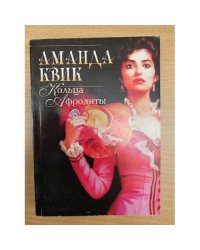 Кольца Афродиты