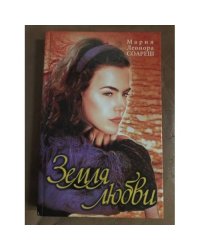 Земля любви