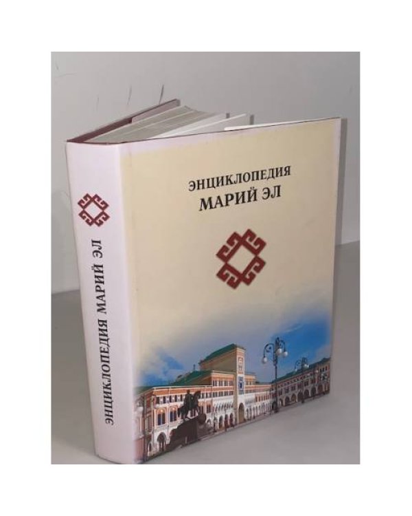 Энциклопедия Республики Марий Эл