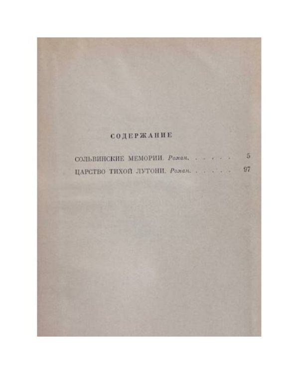 Дополнительное изображение книги «Сольвинские мемории. Царство Тихой Лутони»