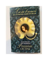 Грешные сестры