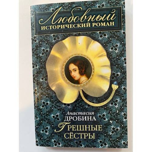 Грешные сестры