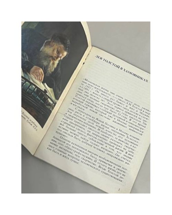 Лев Толстой в Хамовниках