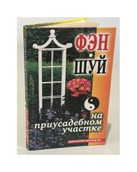 Фэн-шуй на приусадебном участке