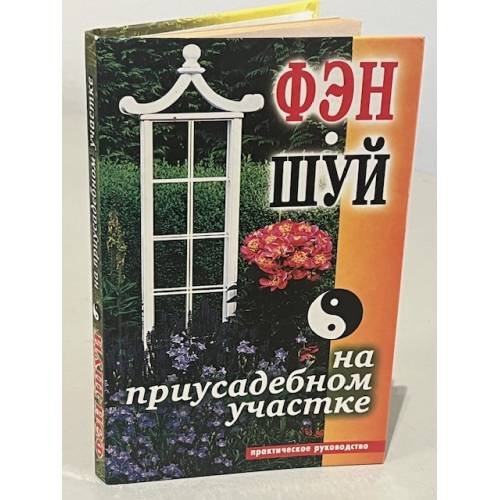 Обложка книги «Фэн-шуй на приусадебном участке» — Андреева Е.А., ISBN 9785790550997