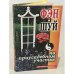 Обложка книги «Фэн-шуй на приусадебном участке» — Андреева Е.А., ISBN 9785790550997