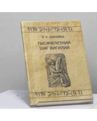 Тысячелетний шаг вигилий