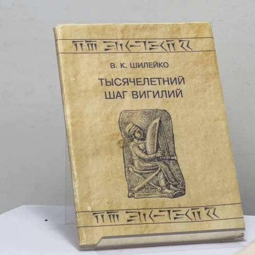 Обложка книги «Тысячелетний шаг вигилий» — В. К. Шилейко, ISBN 9785713700195