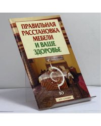 Правильная расстановка мебели и ваше здоровье