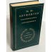 Обложка книги «Теккерей в воспоминаниях современников» — ред. Балашов, Н.; Затонский, Д. и др., ISBN 5280003263