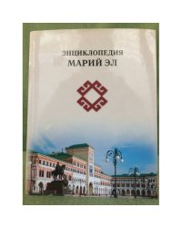 Энциклопедия Республики Марий Эл