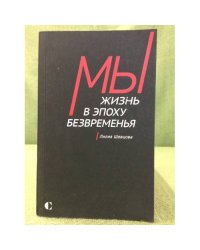 Мы: Жизнь в эпоху безвременья