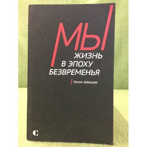 Мы: Жизнь в эпоху безвременья