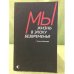 Мы: Жизнь в эпоху безвременья