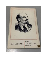 Доклад о революции 1905 года