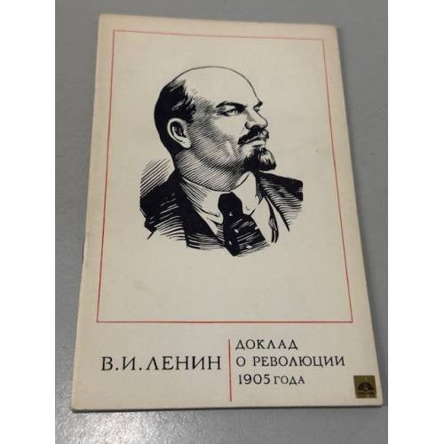 Обложка книги «Доклад о революции 1905 года» — Ленин Владимир Ильич