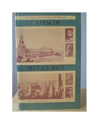 От Кремля до Садовых