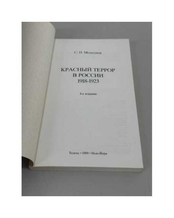Дополнительное изображение книги «Красный террор в России»
