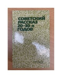 Советский рассказ 20-30-х годов