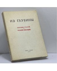 Из глубины. Сборник статей о русской революции