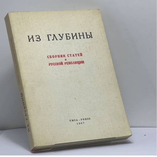 Обложка книги «Из глубины. Сборник статей о русской революции» — Автор не указан