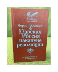 Царская Россия накануне революции