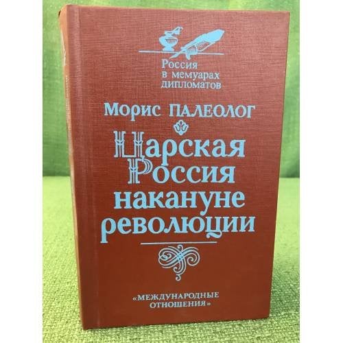 Царская Россия накануне революции