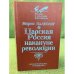 Царская Россия накануне революции