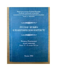 Русская музыка в полиэтническом контексте. Мат. Междунар. Науч. Конф. (Казань, 27-28 октября 2011 года)