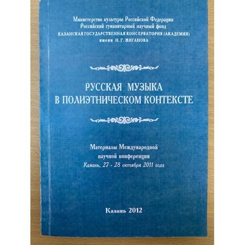 Обложка книги «Русская музыка в полиэтническом контексте. Мат. Междунар. Науч. Конф. (Казань, 27-28 октября 2011 года)» — Порфирьева Елена В., Федотова Лидия А., ISBN 9785854011525