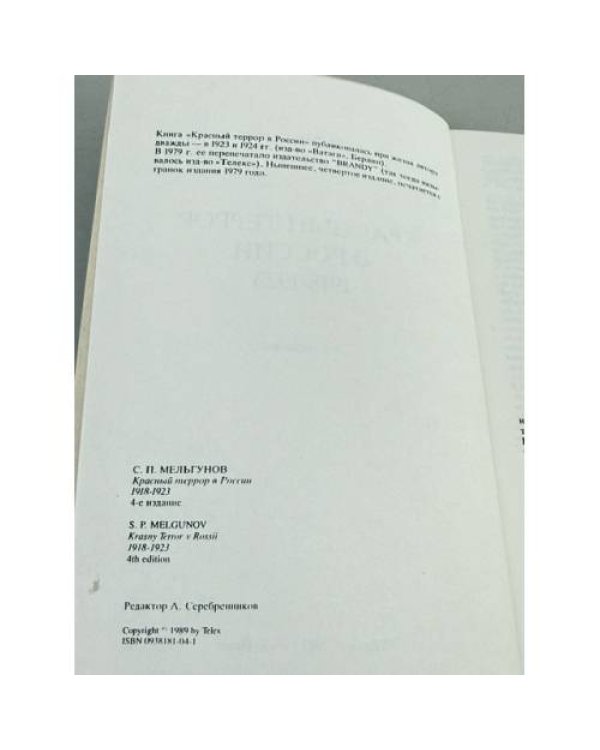 Дополнительное изображение книги «Красный террор в России»