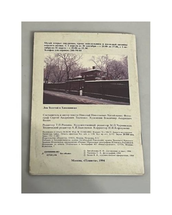 Лев Толстой в Хамовниках