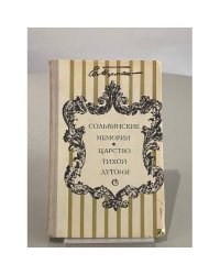 Сольвинские мемории. Царство Тихой Лутони