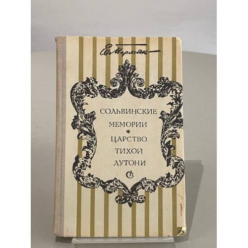 Обложка книги «Сольвинские мемории. Царство Тихой Лутони» — Евгений Пермяк