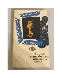 Гиперболоид инженера Гарина