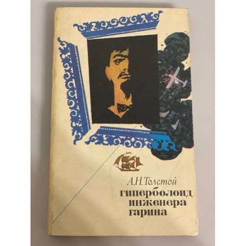 Обложка книги «Гиперболоид инженера Гарина» — Толстой Алексей Николаевич