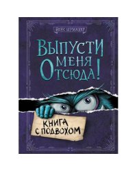 Выпусти меня отсюда! Книга с подвохом