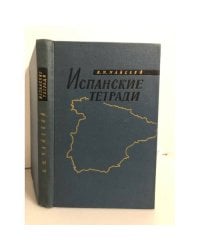 Испанские тетради
