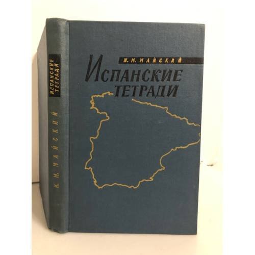 Обложка книги «Испанские тетради» — Майский Иван Михайлович