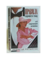 Правила хорошего тона для современной женщины